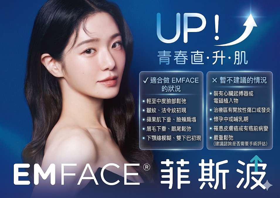 哪些人適合做 EMFACE 菲斯波?