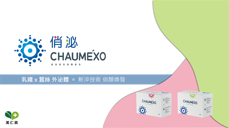 BTL 台灣最新監控的外泌體明星俏泌 Chaumexo
