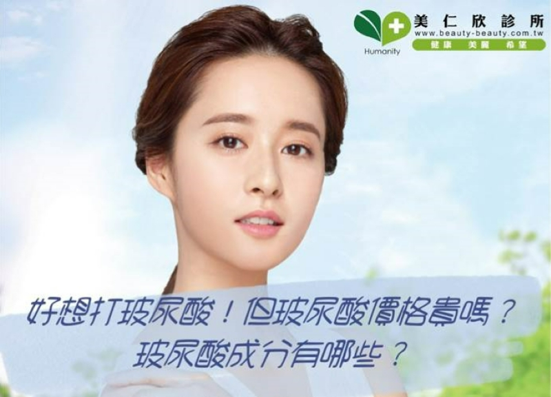 好想打玻尿酸!但玻尿酸價格貴嗎?玻尿酸成分有哪些?