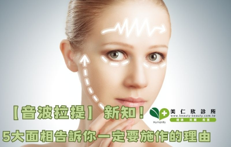 音波拉提醫美是什麼?音波拉提原理?